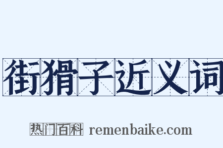 街猾子近义词是什么意思的图片
